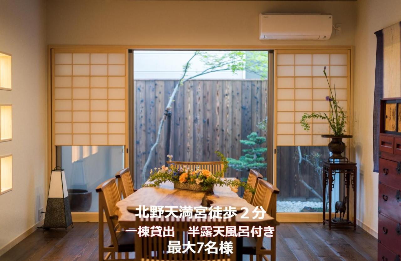 香柏 北ノ天満宮 - Kouhaku Kitanotenmangu, Kyoto Machiya エクステリア 写真