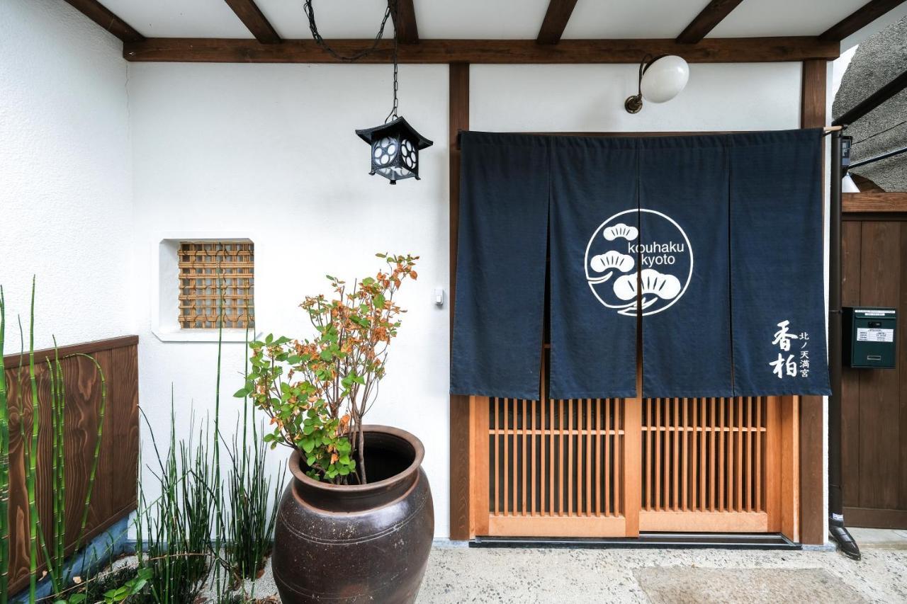 香柏 北ノ天満宮 - Kouhaku Kitanotenmangu, Kyoto Machiya エクステリア 写真